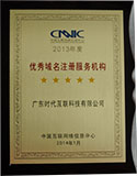 Award for 2013 Annual CNNIC authertication ：
Excellent Service Agency of domain name registration